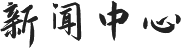 新聞中心